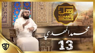 The Twelve Imams (Ep 13) The Mahdi