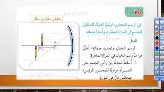 2 المنهاج الاردني الجديد_العلوم _الصف السابع_ الجزء الثاني_ الدرس الثاني_ تطبيقات على انعكاس الضوء