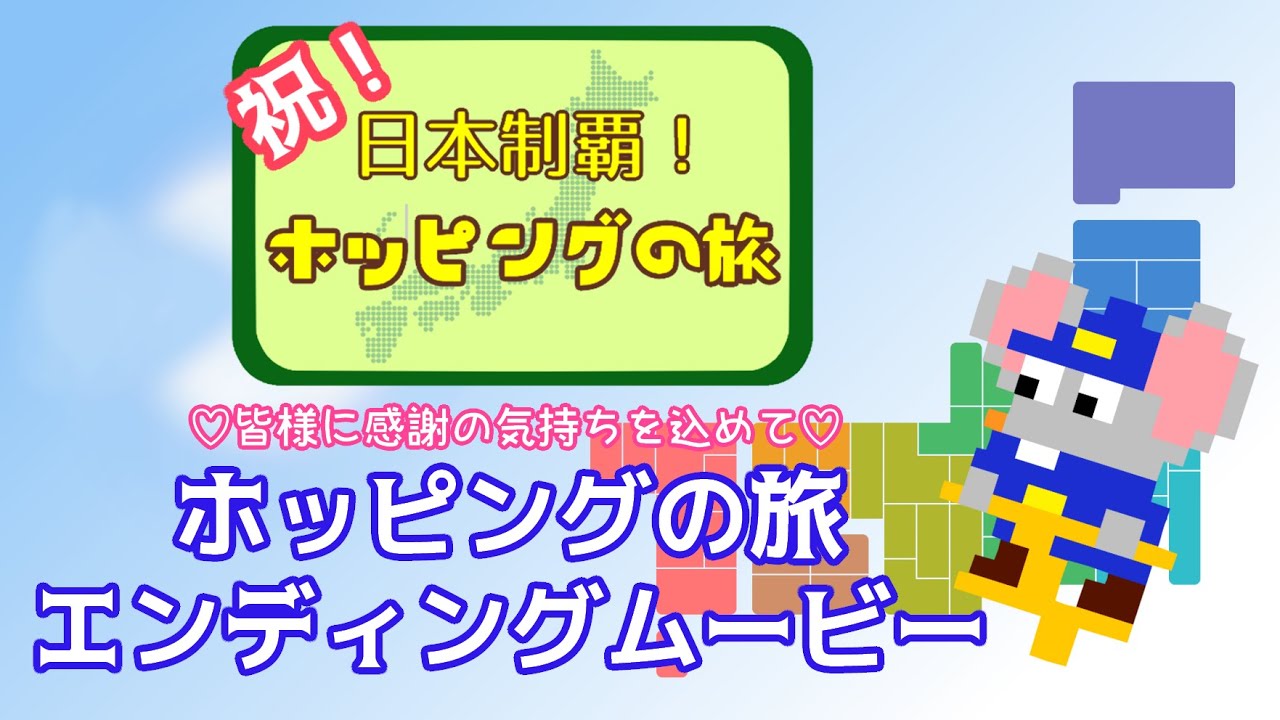 祝 日本制覇 ホッピングの旅 エンディングムービー Youtube 祝 日本制覇 ホッピングの旅 エンディングムービー Youtube