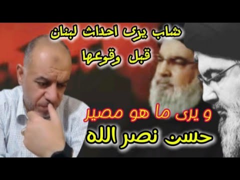 شاب يرى احداث لبنان في المنام و يرى مصير حسن نصر الله قبل اسبوع من ذلك
