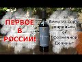 "Кариньян Солнечной Долины" - обзор новинки!