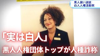 実は白人 黒人人権団体トップが人種詐称 Youtube