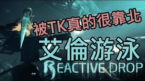 Gaming | Alien Swarm:Reactive Drop - 隊友傷害真的很靠北