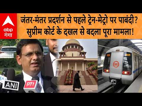 Train and Metro Restrictions Before Jantar Mantar Protest? Supreme Court Intervention Changes Eve...