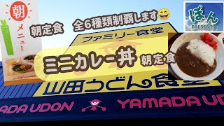 山田うどん 朝定食スペシャル ミニカレー丼朝定食 Youtube