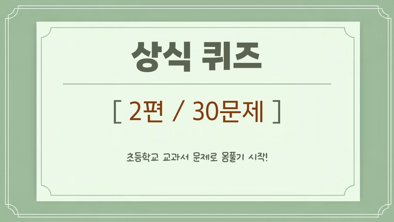 상식 퀴즈 2편