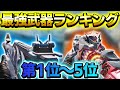 【CODモバイル】プロが教える今シーズン最強武器ランキング第1位〜第5位‼️