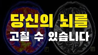 30일 만에 뇌 기능을 2배로 올리는 방법