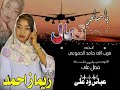 جديد المبدعه رماز أحمد زروق يا مسافر تعال كلمات الشاعر غريب الله حامد