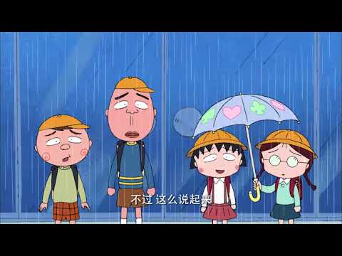 櫻桃小丸子 #542 小丸子穿越时空之旅