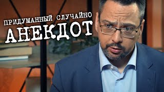 ПРИДУМАННЫЙ СЛУЧАЙНО АНЕКДОТ ОТ АЛЕКСАНДРА АНАНЬЕВА / ПОДКАСТ «ЧТО БУДЕМ ДЕЛАТЬ?» / ЖУРНАЛ «ФОМА»