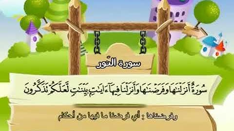 سورة النور 24 من اول السورة الى الاية 52 المصحف المعلم للشيخ محمد صديق المنشاوي #المنشاوي_المعلم