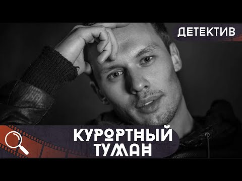 В Маленьком Городке Местный Олигарх Стал Жертвой Жестокой Расправы! Курортный Туман!