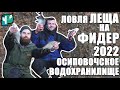 Осиповичское водохранилище.  Рыбалка осенью 2022.  Ловля леща на фидер.