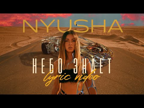 NYUSHA - НЕБО ЗНАЕТ (Lyric video)