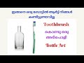 Toothbrush കൊണ്ട് ഒരു അടിപൊളി ബോട്ടിൽ ആർട്ട്‌ / Bottle Art Using Toothbrush