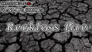 【自作カラオケ音源/メロディ無し】Reckless fire【スクライド】