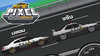 ตำรวจปลอม VS ตำรวจจริง - Pixel Car Racer