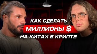 Секреты КРИПТО МИЛЛИОНЕРОВ | Как заработать МИЛЛИОНЫ на Крипте?