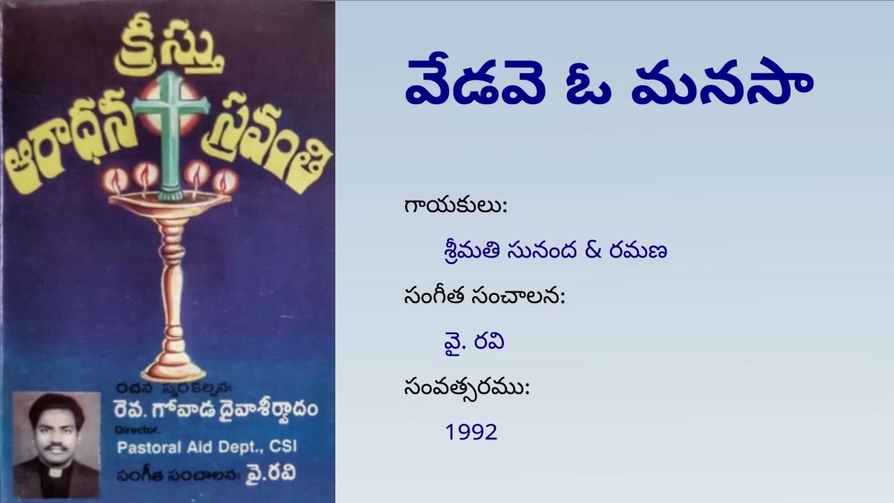 వేడవె ఓ మనసా (Audio) | Vedave O Manasaa | క్రీస్తు ఆరాధన స్రవంతి | Rt Rev Dr. Govada Dyvasirvadam