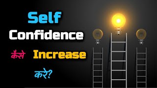 How to Increase Self Confidence? – [Hindi] – Quick Support screenshot 5