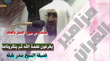 يعرفون نعمة الله ثم ينكرونها###. تلاوه أبكة كل من كان في الحرم من سورة النحل والملك للشيخ بندر بليله