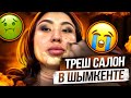 Салон красоты «Асем» город Шымкент… Няшка или говняшка? 😻🤮