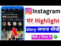 Instagram par highlight kaise dale || instagram me highlight kaise dale  (New trick)