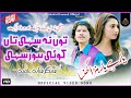 Tun na sahi tan koi hor sahi  shahid hameed  latest saraiki punjabi song 2023