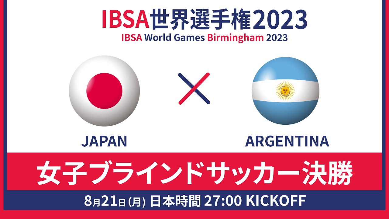 世界選手権 2023/8/21_27:00KO_女子日本代表vsアルゼンチン