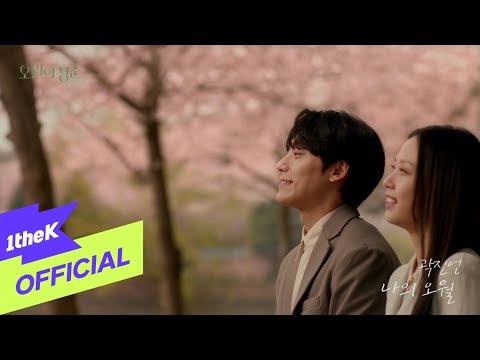 [MV] Kwak Jin Eon(곽진언) _ My Spring Days(나의 오월)