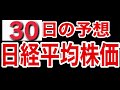 【日経平均株価】3月30日予想 株式投資最新情報