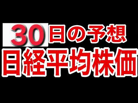 【日経平均株価】３月３０日予想　株式投資最新情報
