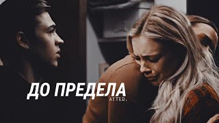 `Hardin & Tessa | [До предела]