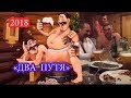 ржачный анекдот про два пути. Юмор. Смех.