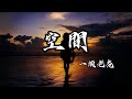一頭老虎 空間 讓我贖罪回到最愛那天 放下我的全部換來遺憾 動態歌詞 Lyrics 一頭老虎 空間 讓我贖罪回到最愛那天 放下我的全部換來遺憾 動態歌詞 Lyrics