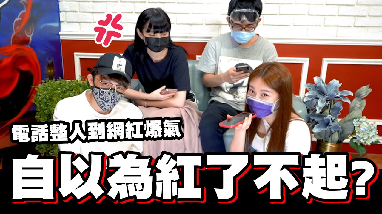 自以為紅了不起?電話模仿到網紅爆氣│WACKYBOYS│反骨男孩│ feat.晨灰 Onion Man 本本 蓋彼 蓋伊  阿圓