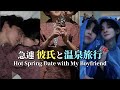 【ゲイカップル】鴨川！行き当たりばったりの無計画温泉旅行/鴨川シーワールド