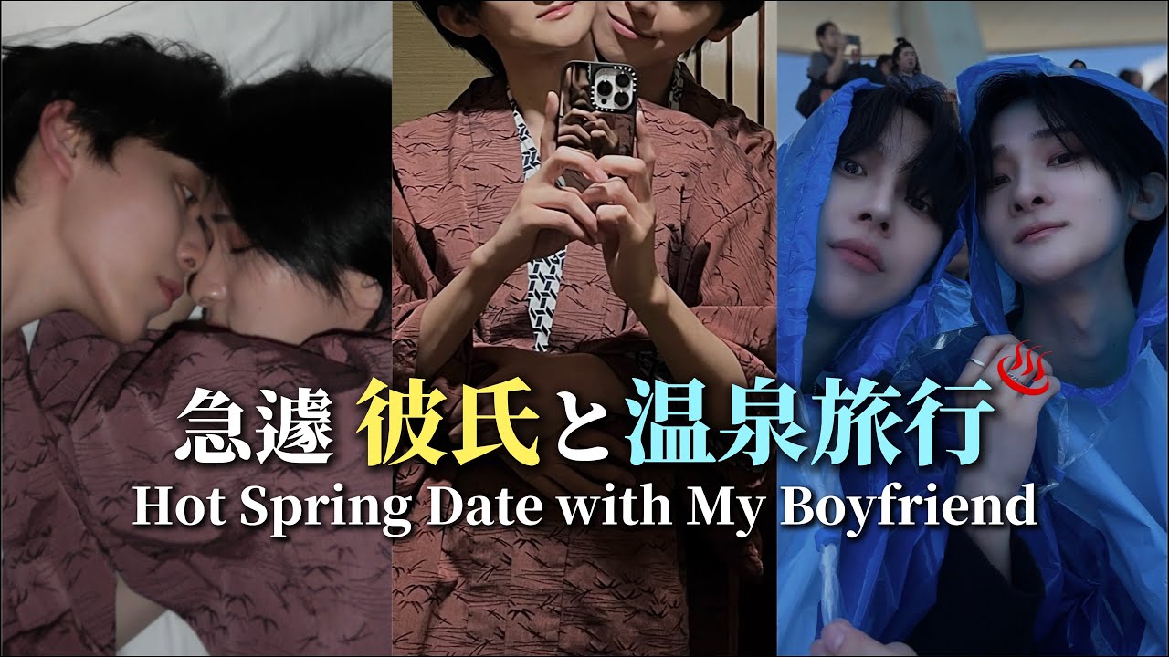 【ゲイカップル】鴨川！行き当たりばったりの無計画温泉旅行/鴨川シーワールド