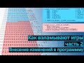 Как взламывают игры? часть 2. Внесение изменений в исполняемый файл