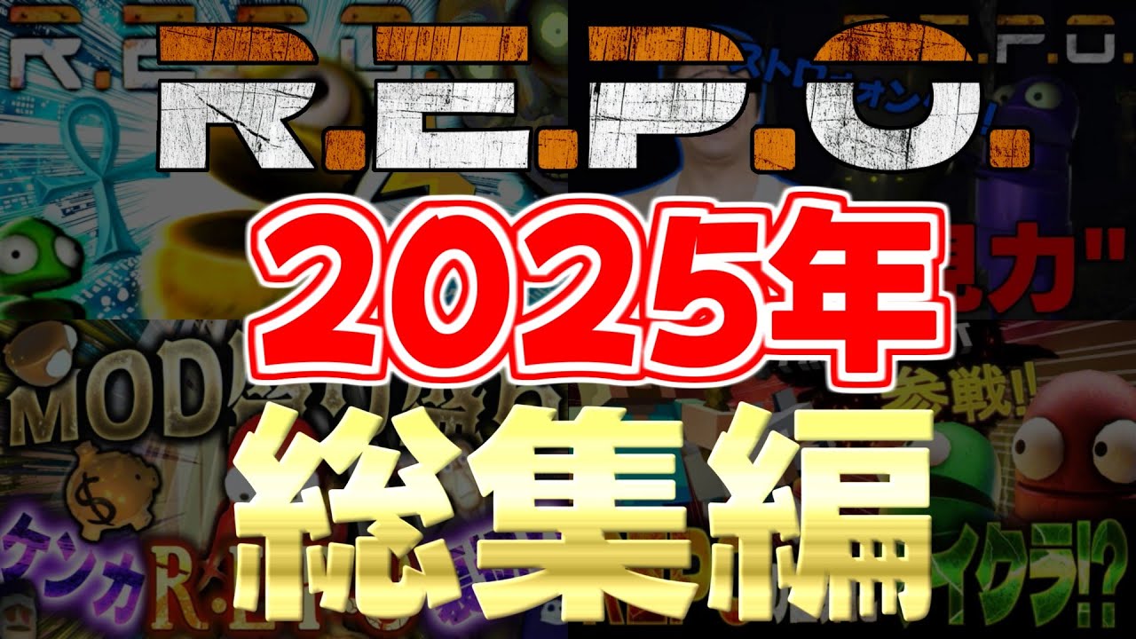 【いっき見】REPO 2025年総集編【