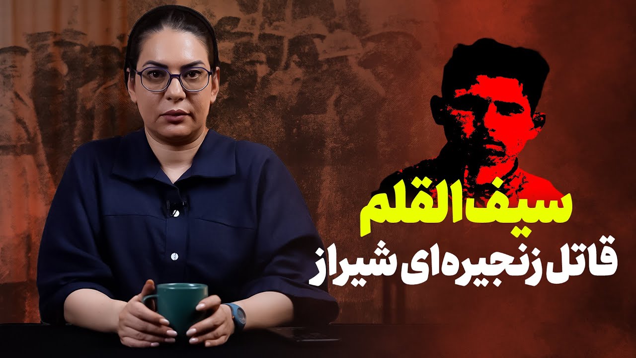 سیف‌القلم؛ مرد عنکبوتی شیراز |‌ دومین قاتل زنجیره‌ای ایران چطور لو رفت؟