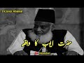 Hazrat ayyub ka waqia  by dr israr ahmad marhoom  very emotional bayan by israr sahab 