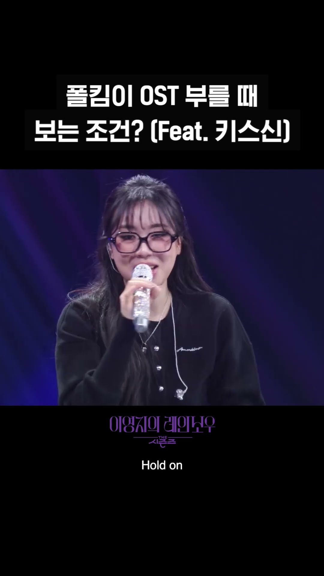 [숏츠] 폴킴이 OST 부를 때 보는 조건? (Feat. 키스신) [더 시즌즈-이영지의 레인보우] | KBS 방송