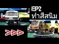 ทำสีสนิม ! ep2 ทำเองได้ by seekang toy