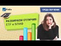 Разбираем отличия ETF и БПИФ / Инвестиции в акции / Фондовый рынок