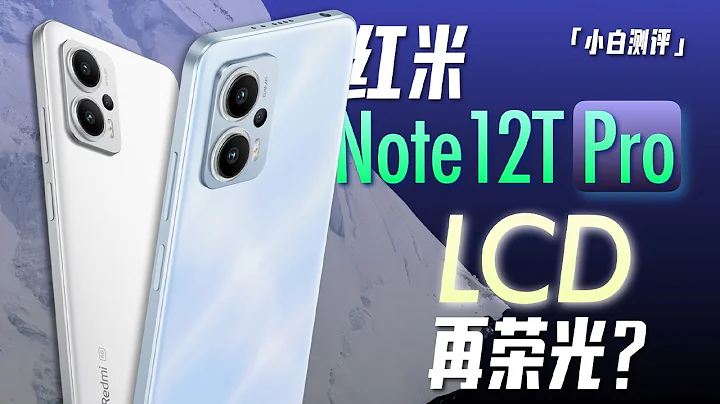 ”Xiao Bai” Redmi Note12T Pro Evaluation: How about the adjustment of Tianji 8200 Ultra? LCD is glor - 天天要聞