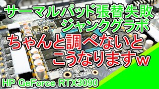 サーマルパッド交換失敗したRtx3090の修理