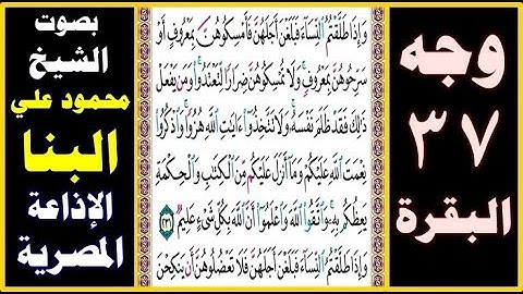 صفحة 37 ۞ سورة البقرة ۞ بصوت البنا ۞ وإذا طلقتم النساء فبلغن أجلهن فأمسكوهن بمعروف أو سرحوهن بمعروف