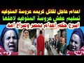 اسرع حكم اعدام بمصر اعدام عاجل لقاتل كريمه عروسة المنوفيه تسليم عفش عروسة المنوفيه لاهلها 